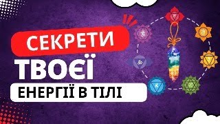 ЯК ПІДНЯТИ ЕНЕРГІЮ В ТІЛІ \\ КОРЕКЦІЯ ЧАКРАЛЬНОЇ СИСТЕМИ [upl. by Sifan]