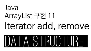 ArrayList  java 구현 11  Iterator add remove [upl. by Yorick]