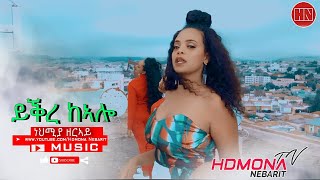 HDMONA  ይቕረ ከኣሎ ብ ኒሀምያ ዘርኣይ Yqre Kealo by Nihemya Zeray  New Eritrean Music 2019 [upl. by Ephram]