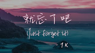 【Eng subPinyin】1K  就忘了吧 jiu wang le ba Just forget it 『在那些和你錯開的時間裡』【動態歌詞】 [upl. by Melc]