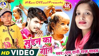 Video  Mundan Geet  मुंडन गीत 2024  M Rani Raj Yadav  Ashish Yadav [upl. by Garrard]