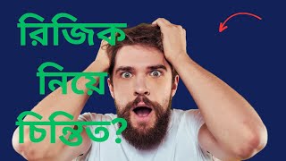 আপনি কি রিজিক নিয়ে চিন্তিত তাহলে ভিডিও টি দেখুনরিজিক নিয়ে ভুল ধারনা দূর হবে💚 [upl. by Loar597]