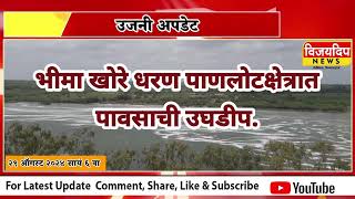 उजनी अपडेट  भीमा नदीकाठच्या गावांना दिलासा  सविस्तर बातमी  UJJANI  RAIN VijayDeepNews [upl. by Cykana436]