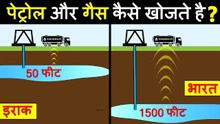 धरती के अंदर तेल और गैस के भंडारों का पता कैसे लगाया जाता है How to find oil and gas [upl. by Maynard589]