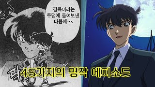 코난인생 15년차가 추천하는 코난의 45가지 명작 에피소드통합본 [upl. by Clarisse]