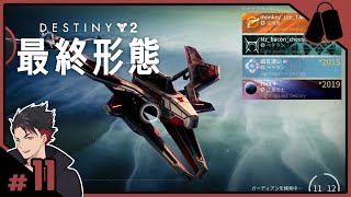 11【コントロール】戯言遣い、Zora、LeeTAMA、おこなの の「DESTINY2：最終形態」【FADSTUDIO】 [upl. by Atarman696]