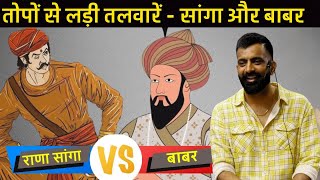 सांगा vs बाबर  राजवीर सर  rajveer sir  खानवा [upl. by Anne534]