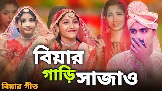 বিয়ের গারি সাজাও  Biyer Gari Sajaw  বিয়ার গীত  Biyar Geet  Singer Sadikul amp Junmoni Khatun [upl. by Notyard19]