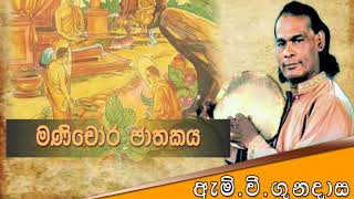 මණිචෝර ජාතකය  Viridu Bana  M V Gunadasa [upl. by Sihon824]