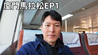 廈門馬拉松ep1：小三通跑單賺外快微信支付搭地鐵、開箱平價四星酒店 [upl. by Lombardi548]