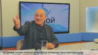 Владимир Познер ответил на вопросы журналистов в Северодвинске  VDVSNRU [upl. by Odradlig550]