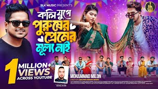 Koli Juge Purusher Premer Mullo Nai  কলি যুগে  Milon  Shuvo X Aroshi  Bangla new song 2024 [upl. by Wilkens]