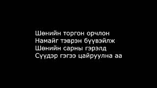 The Lemons Гэрэлт хотын гудамж lyrics [upl. by Pasquale220]