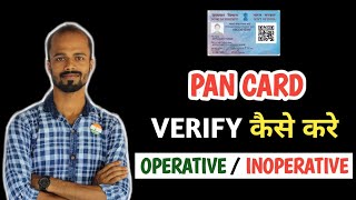 How to Verify PAN Card Online  How to Check PAN Card Operative or Inoperative [upl. by Namijneb]