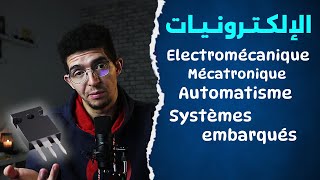 Electromécanique Mécatronique Automatisme Systèmes embarqués  الالكترونيات والانظمة المدمجة [upl. by Anerahs299]