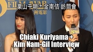 Chiaki Kuriyama  Kim NamGil Press Interview at Asian Film Awards [upl. by Radke605]