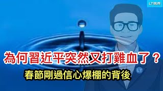 為何習近平突然又打雞血了？春節剛過信心爆棚背後；有關宗慶後必須了解的三件事，他成中國「改革開放」時代化石；穆迪的最新決定讓中國房地產雪上加霜。 [upl. by Monsour]