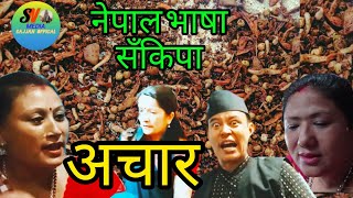 नेपल भाषा चिहा सँकिपा अचार Acharnewari short moviethau kane या वाखँ। [upl. by Margaretha891]