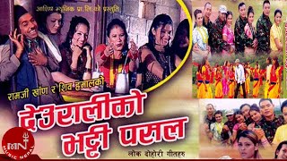 Deuraliko Bhatti Pasala by Ramji Khand and Devi Gharti  Nepali Lok Dohori [upl. by Greenberg]