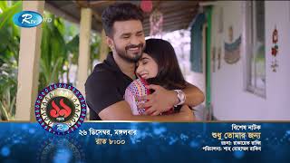 Shudhu Tomar Jonno Promo শুধু তোমার জন্য  Musfiq R Farhan Keya Payel   Rtv Drama [upl. by Garretson]