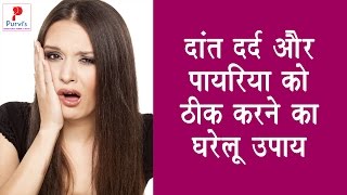 दांत दर्द और पायरिया को ठीक करने का घरेलू उपाय  Toothache and home remedy to fix Pyorrhea [upl. by Saudra]