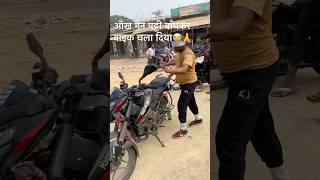 Aankh mein patti bandhkar bike chala diya 😭🙏 kala talent [upl. by Ardaed984]