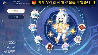 🎁 여기 우리의 새해 선물들이 있습니다 Hoyoverse로부터의 최고의 선물들  원신 [upl. by Dasa]