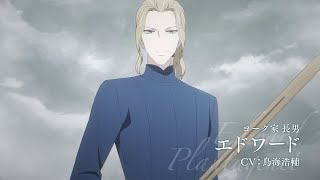 【2022年1月9日日～放送開始】TVアニメ「薔薇王の葬列」キャラクターPV「エドワード」 [upl. by Notsle]