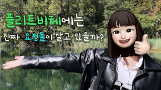 Eunjoy Vlog 요정들이 사는 숲 전격공개🧚‍♂️  크로아티아  플리트비체  동유럽  여행  브이로그 [upl. by Rosalba]