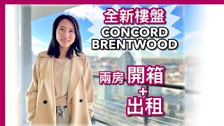 【温哥華地產】Burnaby 新交樓樓盤｜Concord Brentwood 現樓第一期第一座｜兩房特大露台開箱｜出租 CAD 3400｜食龍蝦刺身｜ 中文字幕 4K｜ [upl. by Scevor]