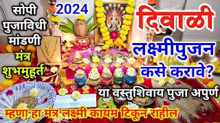 लक्ष्मीपुजन कसे करावे  सोपी मांडणी संपूर्ण पुजाविधी  laxmi pujan kase karave  lakshmi puja 2024 [upl. by Mittel]