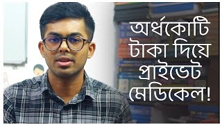 ২০২৩ সাল থেকে প্রাইভেট মেডিকেলে পড়তে টোটাল খরচের তালিকা। Total cost Of Private Medical In Bangladesh [upl. by Paapanen]