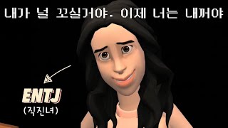 ENTJ 여자는 기다리지 않아  꼬시고 싶은 사람이 생겼을 때 entj entj여자 entj연애 [upl. by Ajet]