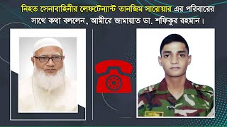 নিহত সেনাবাহিনীর লেফটেন্যান্ট তানজিম সারোয়ারের পরিবারের সাথে কথা বললেন আমীরে জামায়াত ।। [upl. by Utter]