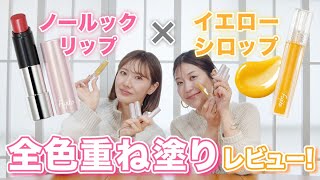 Fujikoの大人気リップ♡ノールックリップ×プランピーイエローシロップ全色重ね塗りレビュー！【フジコ】 [upl. by Sivia957]