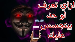 ازاي تعرف لو حد بيتجسس عليك  Phone monitoring [upl. by Analak278]