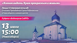 13 июля 2024 quotХотим видеть Храм прекрасным и живымquot Лекция ТГ Шумеевой 2014 год [upl. by Varney]