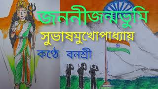 জননী জন্মভূমি কলমে সুভাষ মুখোপাধ্যায় কণ্ঠবনশ্রী দেশমাতা কে নিয়ে কবিতা Bengalipoem [upl. by Lebanna]