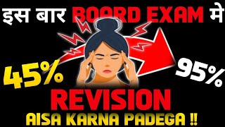 इस बार BOARD EXAM मे REVISION ऐसा करना पड़ेगा 10TH amp 12TH STDPRADEEP GIRI SIR [upl. by Acenes12]