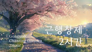 근행 창제 2시간 GongyoampDimoku chant 2Hour [upl. by Diego]