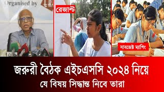 HSC 2024 জরুরী বৈঠক যে যে সিদ্ধান্ত আসবে  hsc 2024 update news  hsc result 2024 update [upl. by Ieso247]