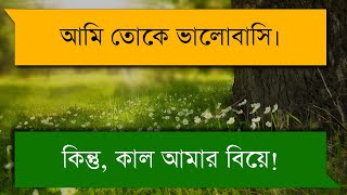 কাল আমার বিয়ে  Heart touching sad love story  Shuvos Diary [upl. by Yolanthe]