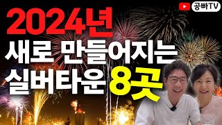 2024년에 만들어지는 최신축 실버타운 8곳 총정리 새로 지어지는 신상 실버타운은 어디일까 [upl. by Eduino294]