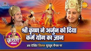 श्री कृष्ण लीला  श्री कृष्ण ने अर्जुन को दिया कर्म योग का ज्ञान [upl. by Isbel675]