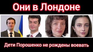 Дети Порошенко не рождены воевать Порошенко  Лондон отель The Lanesborough [upl. by Feirahs]