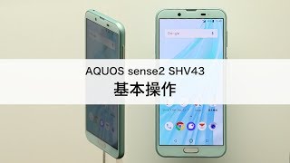 【AQUOS sense2 SHV43】基本操作 [upl. by Aenert]