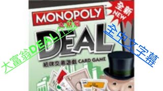 MONOPOLY 大富翁 DEAL介紹 全中文字幕 [upl. by Teece]