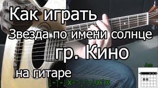 Кино  Звезда по имени солнце Видео урок как играть Виктор Цой [upl. by Aihsekram766]