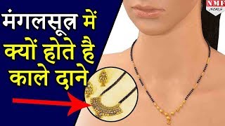 क्या आप जानते है Mangalsutra में काले दाने क्यों पिरोए जाते है… [upl. by Felicio]