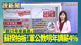 蘇揆拍板！軍公教明年調薪4「創25年來最高」【說新聞追真相】 [upl. by Sawyor]